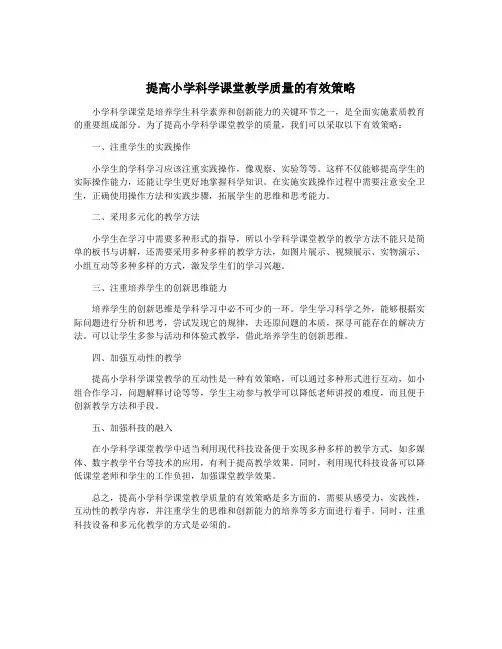 提高小学科学课堂教学质量的有效策略