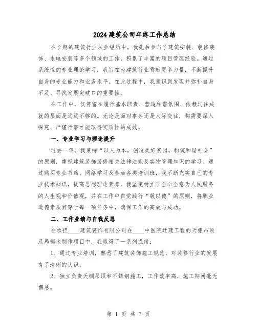 2024建筑公司年终工作总结（四篇）