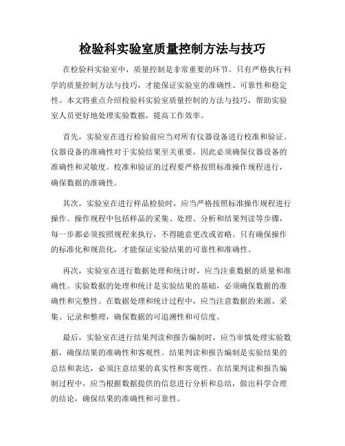 检验科实验室质量控制方法与技巧