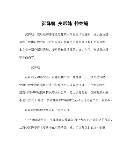沉降缝 变形缝 伸缩缝