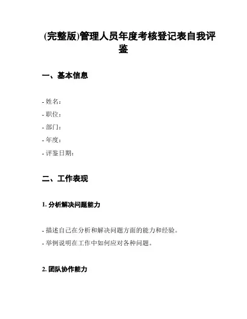 (完整版)管理人员年度考核登记表自我评鉴