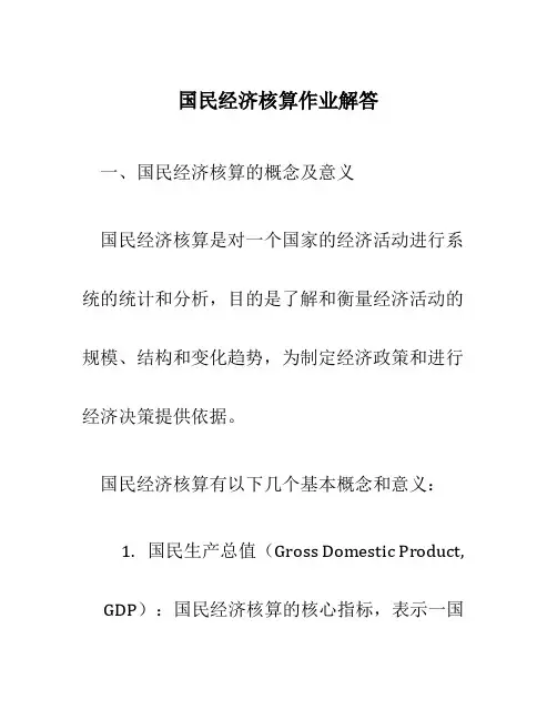 国民经济核算作业解答