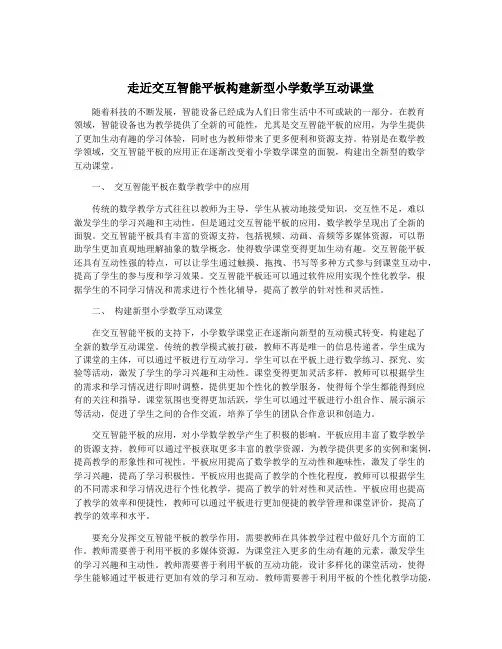 走近交互智能平板构建新型小学数学互动课堂