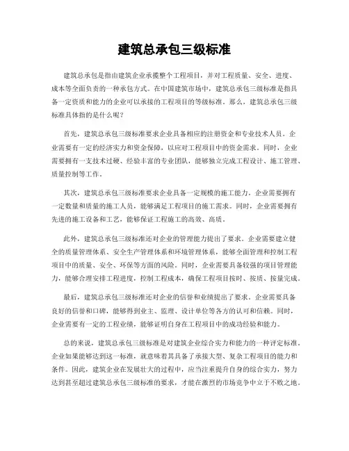 建筑总承包三级标准