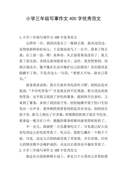 小学三年级写事作文400字优秀范文