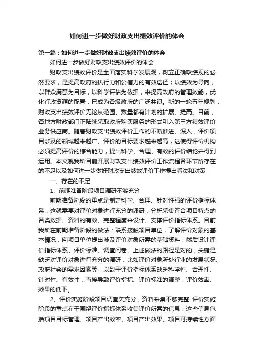 如何进一步做好财政支出绩效评价的体会