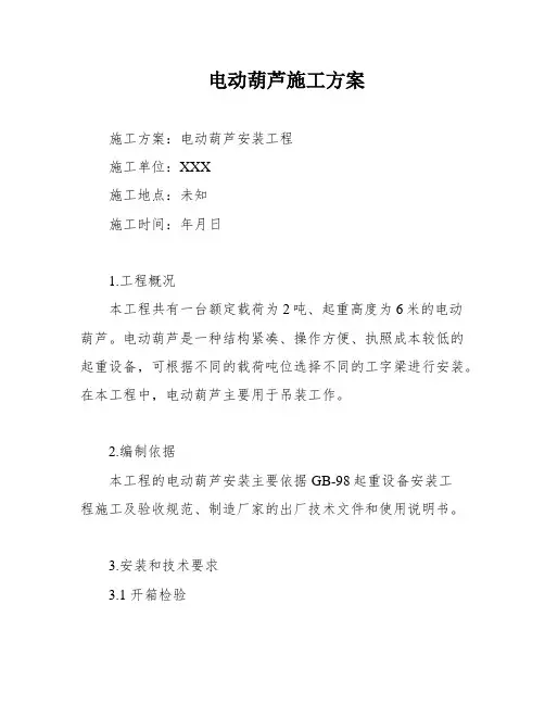 电动葫芦施工方案