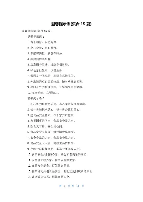 温馨提示语(集合15篇)