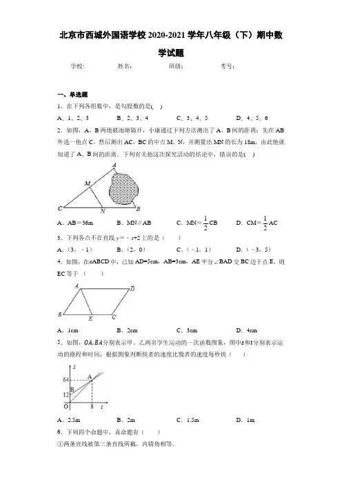 北京市西城外国语学校2020-2021学年八年级(下)期中数学试题