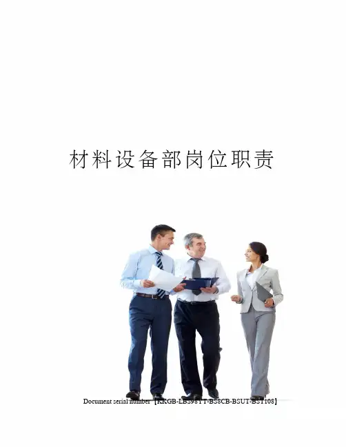 材料设备部岗位职责