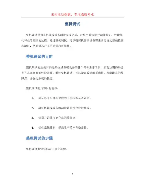整机调试文档