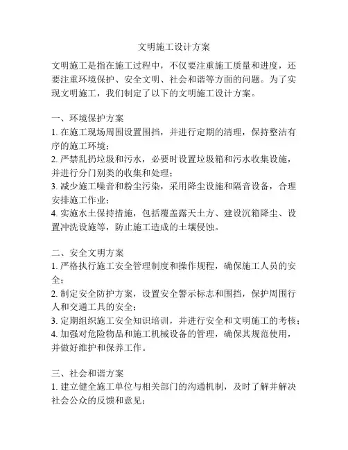 文明施工设计方案