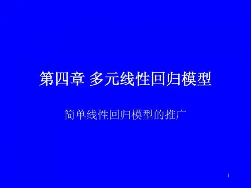 第四章 多元线性回归模型(计量经济学,潘省初)