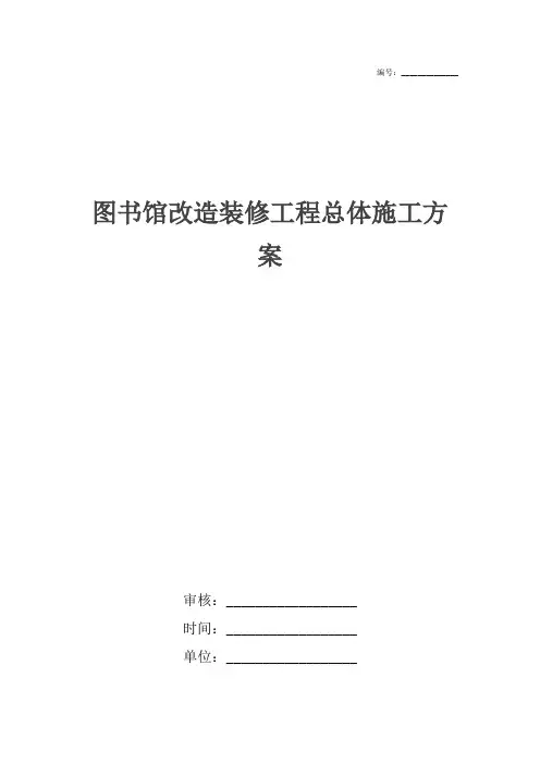 图书馆改造装修工程总体施工方案