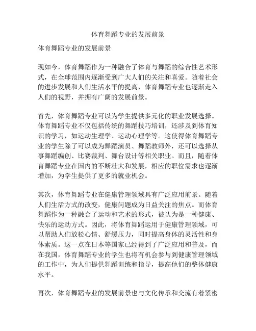 体育舞蹈专业的发展前景