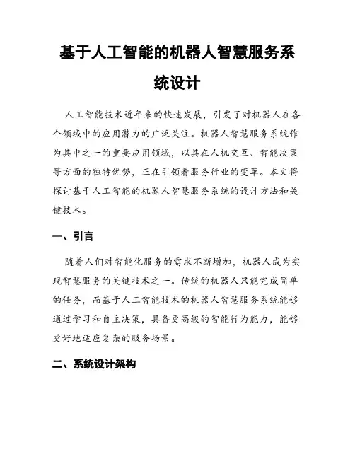 基于人工智能的机器人智慧服务系统设计