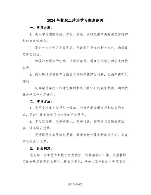 2024年教职工政治学习制度范例（五篇）