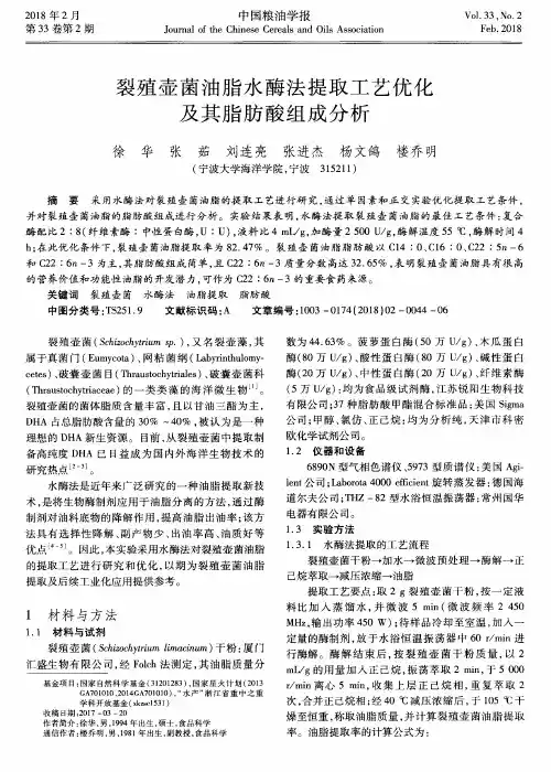 裂殖壶菌油脂水酶法提取工艺优化及其脂肪酸组成分析