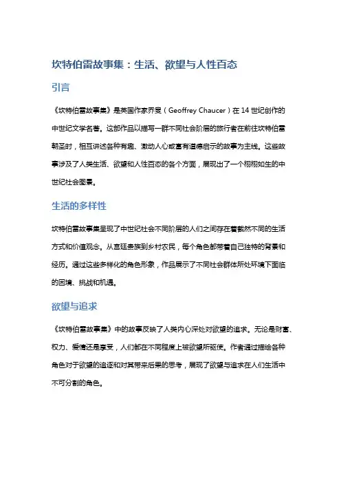 《坎特伯雷故事集》：生活、欲望与人性百态