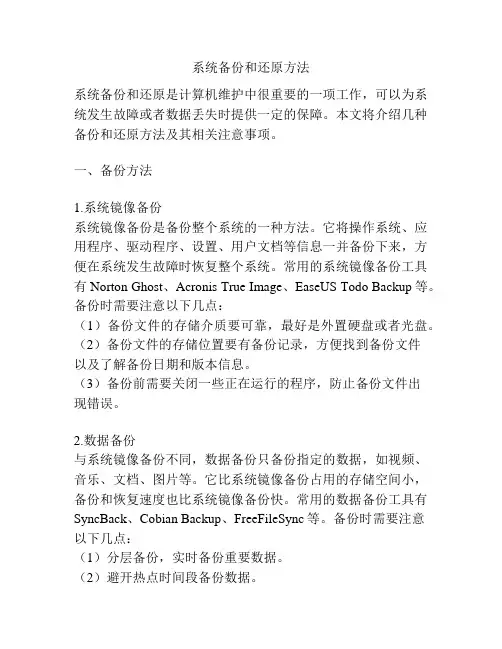 系统备份和还原方法