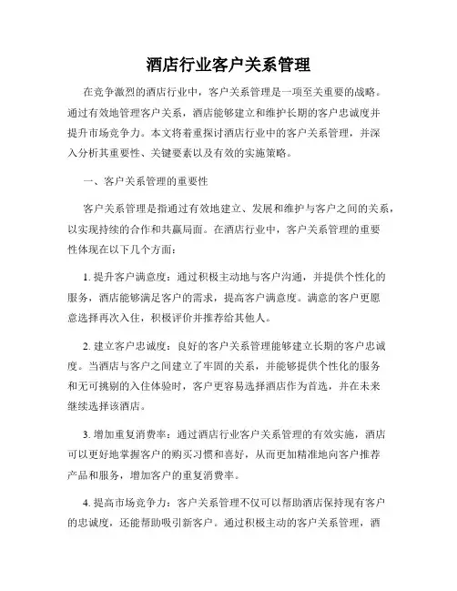酒店行业客户关系管理