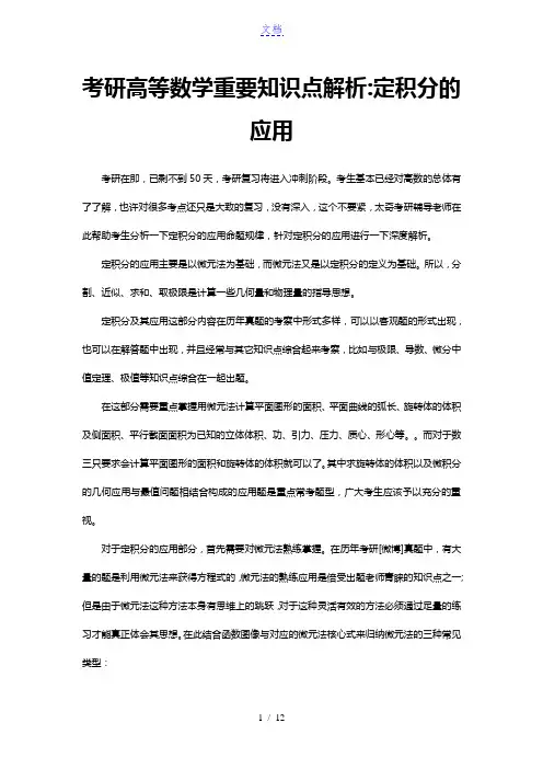 考研高等数学重要知识点解析 定积分的应用