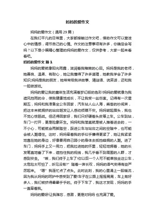 妈妈的爱作文（通用29篇）