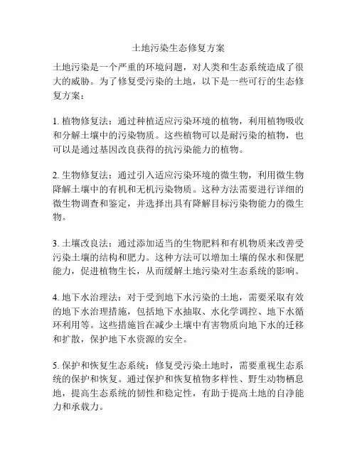 土地污染生态修复方案
