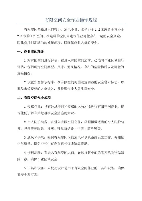 有限空间安全作业操作规程