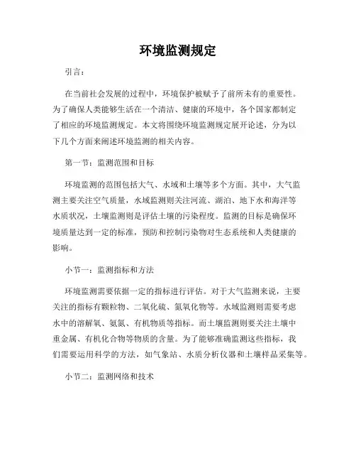 环境监测规定