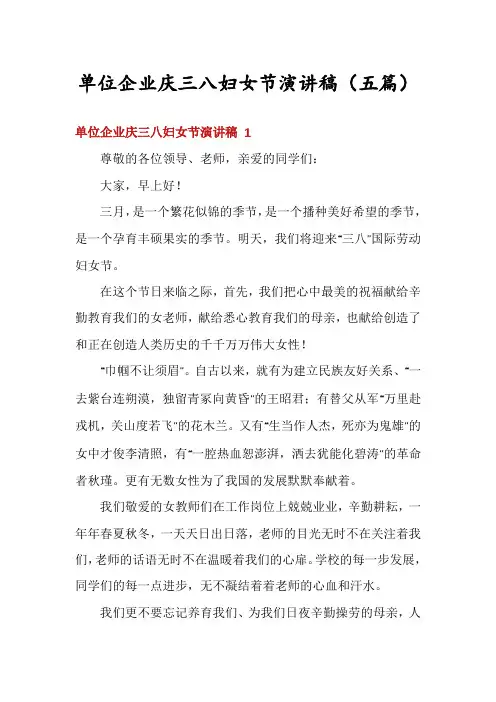 单位企业庆三八妇女节演讲稿(五篇)