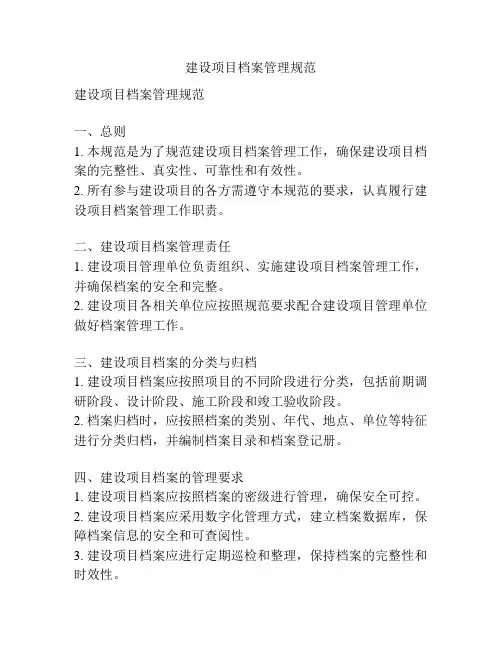建设项目档案管理规范
