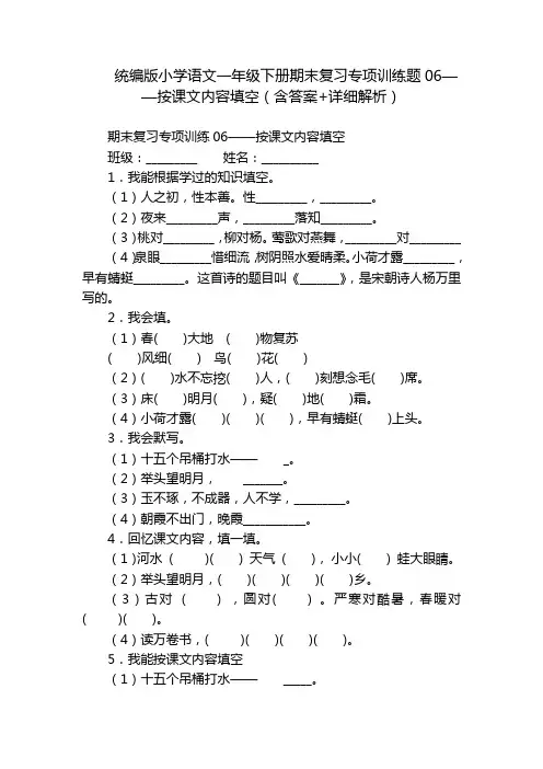 统编版小学语文一年级下册期末复习专项训练题06——按课文内容填空(含答案+详细解析)