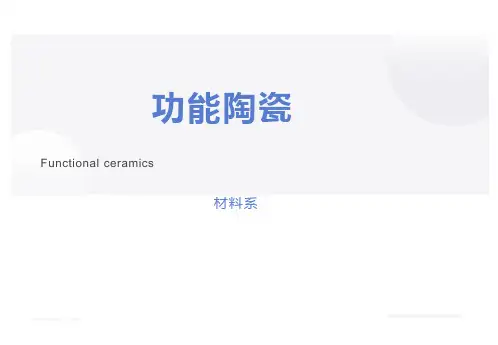 功能陶瓷 材料科学