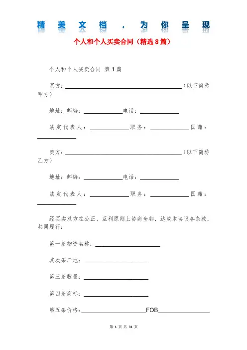 个人和个人买卖合同(精选8篇)