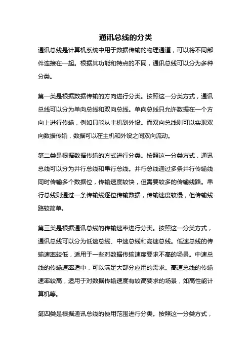 通讯总线的分类