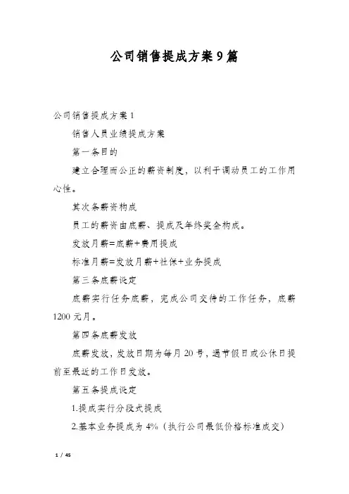 公司销售提成方案9篇