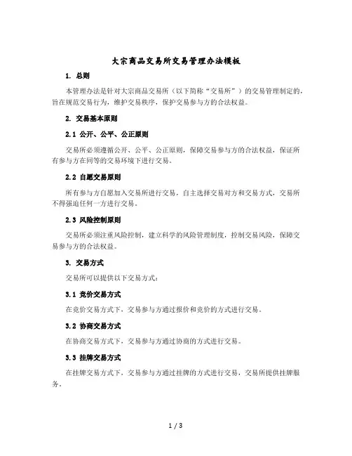 大宗商品交易所交易管理办法模版