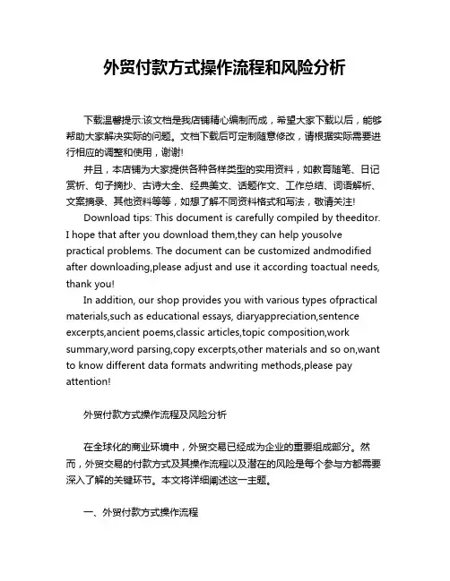 外贸付款方式操作流程和风险分析