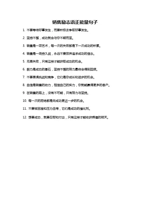 销售励志语正能量句子