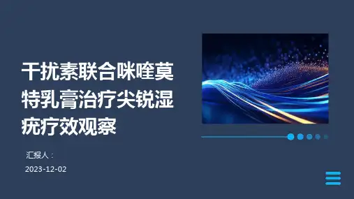 干扰素联合咪喹莫特乳膏治疗尖锐湿疣疗效观察