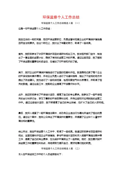 环保监察个人工作总结3篇