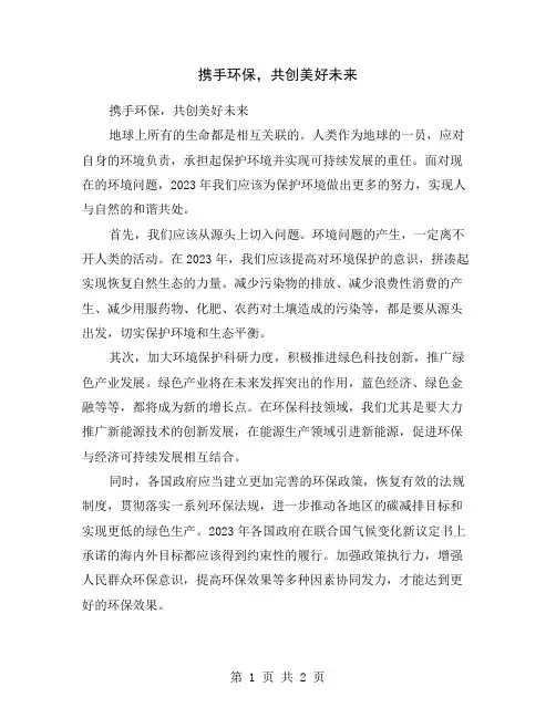 携手环保,共创美好未来