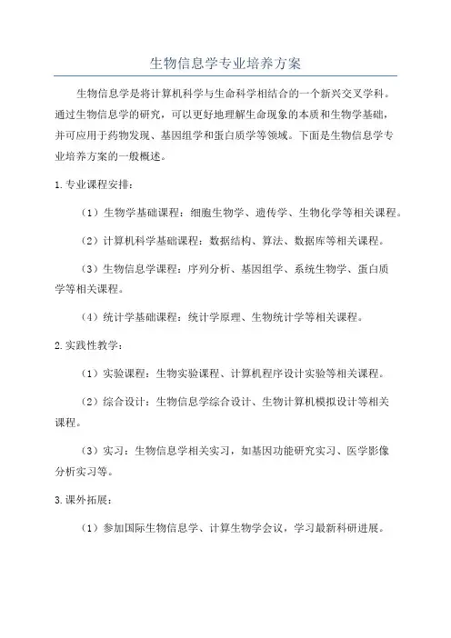 生物信息学专业培养方案
