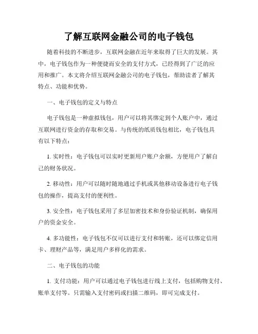 了解互联网金融公司的电子钱包