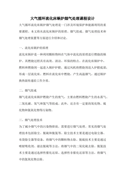 大气循环流化床锅炉烟气处理课程设计