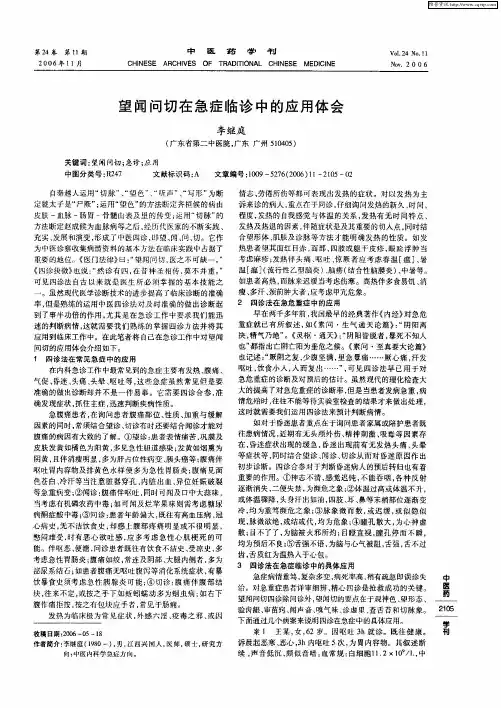 望闻问切在急症临诊中的应用体会