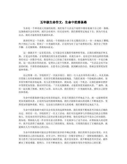 五年级生命作文：生命中的那条路