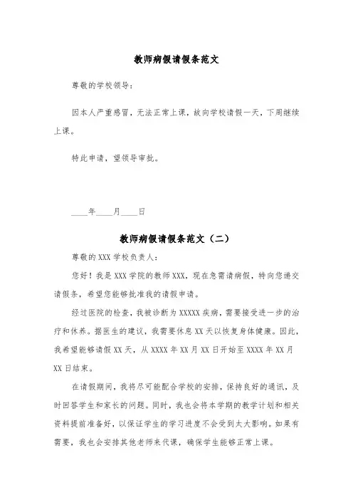 教师病假请假条范文（五篇）