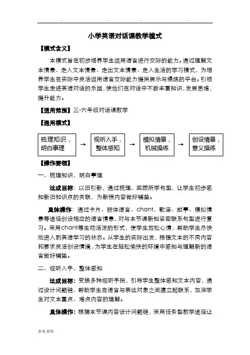 小学英语对话课教学模式